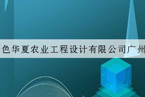 北京綠色華夏農業工程設計有限公司廣州分公司