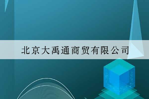 北京大禹通商貿有限公司