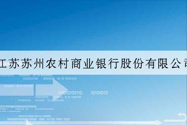 江蘇蘇州農村商業銀行股份有限公司