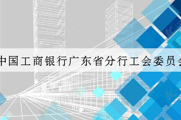 中國工商銀行廣東省分行工會委員會