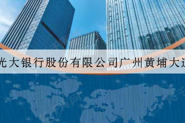 中國光大銀行股份有限公司廣州黃埔大道支行