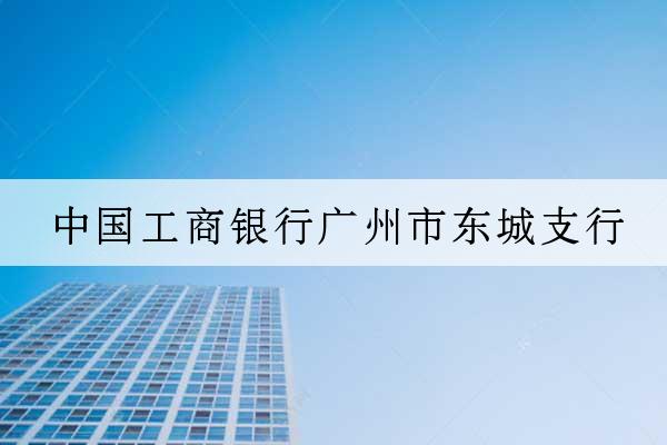 中國工商銀行廣州市東城支行