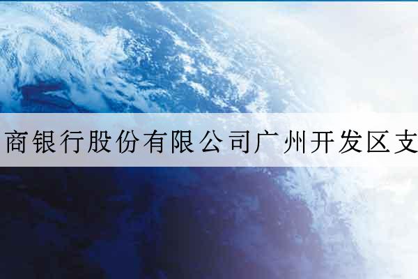 招商銀行股份有限公司廣州開發區支行