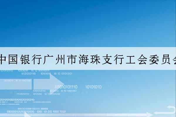 中國銀行廣州市海珠支行工會委員會