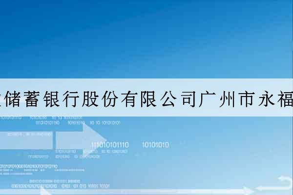 中國郵政儲蓄銀行股份有限公司廣州市永福路營業所