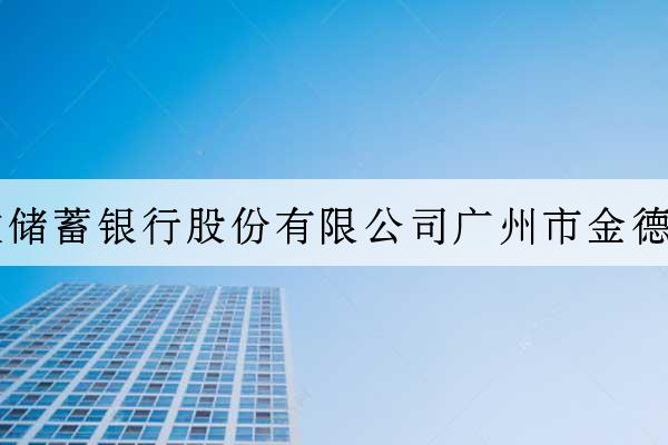 中國郵政儲蓄銀行股份有限公司廣州市金德苑營業所