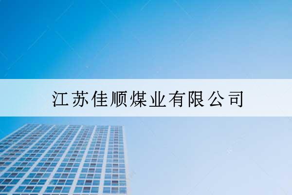 江蘇佳順煤業有限公司