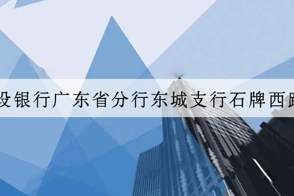 中國建設銀行廣東省分行東城支行石牌西路辦事處