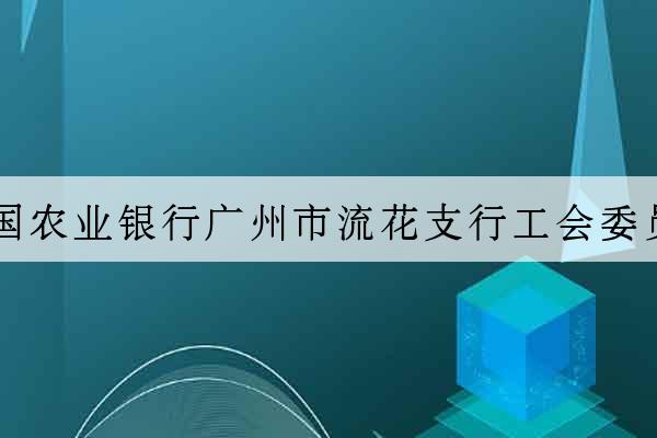 中國農業銀行廣州市流花支行工會委員會