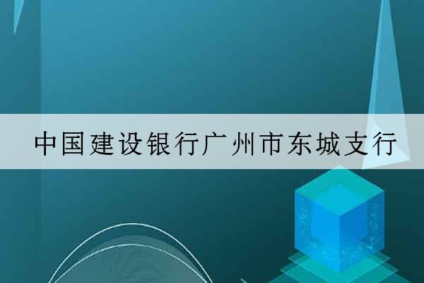 中國建設銀行廣州市東城支行