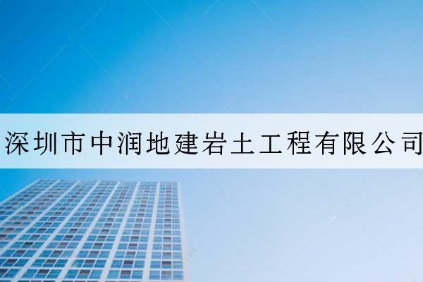 深圳市中潤地建巖土工程有限公司