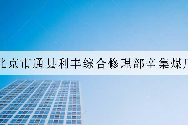 北京市通縣利豐綜合修理部辛集煤廠