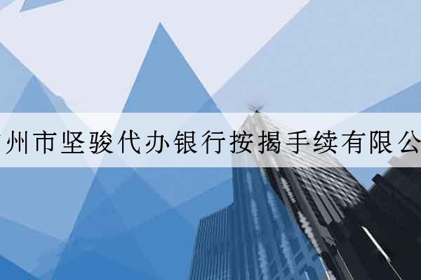 廣州市堅駿代辦銀行按揭手續有限公司