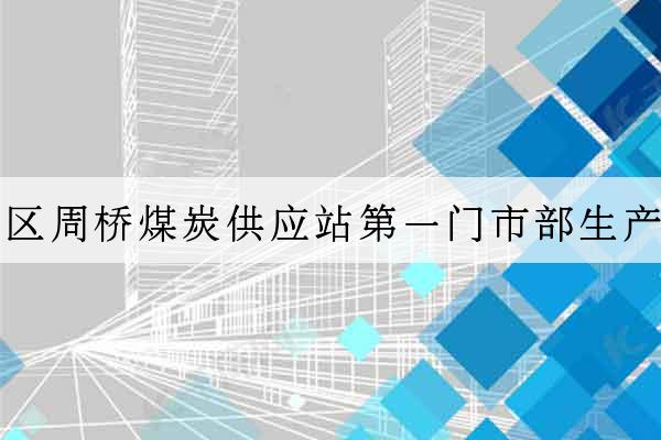 長寧區周橋煤炭供應站第一門市部生產工場