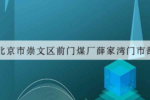 北京市崇文區前門煤廠薛家灣門市部