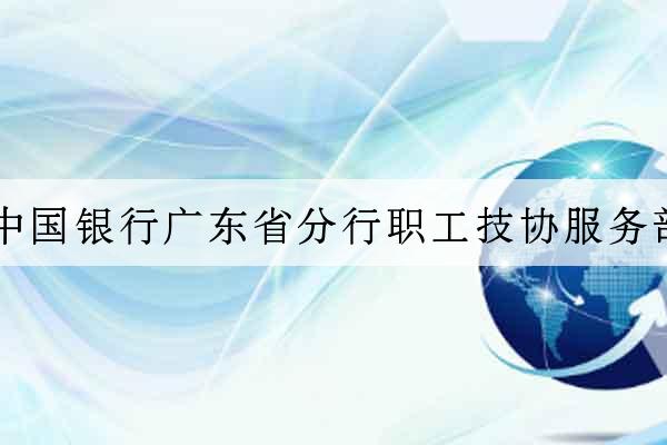 中國銀行廣東省分行職工技協服務部