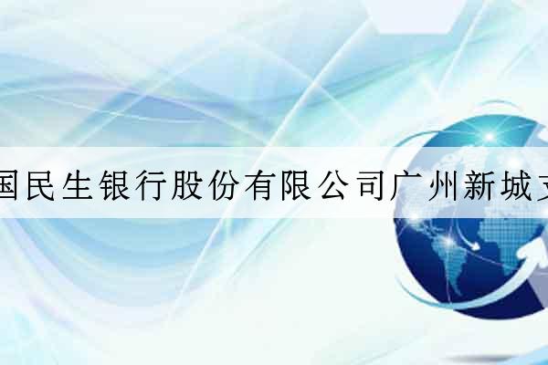 中國民生銀行股份有限公司廣州新城支行