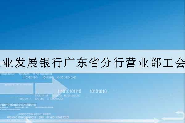 中國農業發展銀行廣東省分行營業部工會委員會