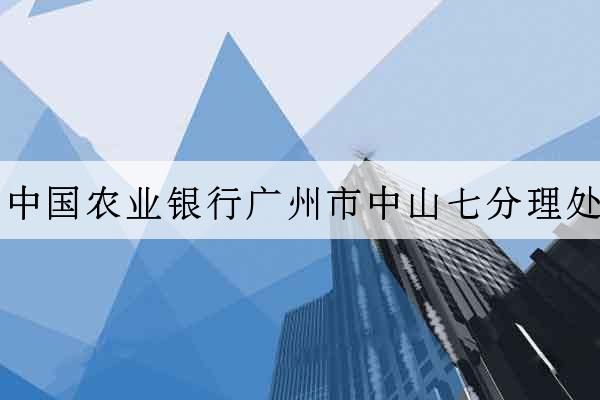 中國農業銀行廣州市中山七分理處