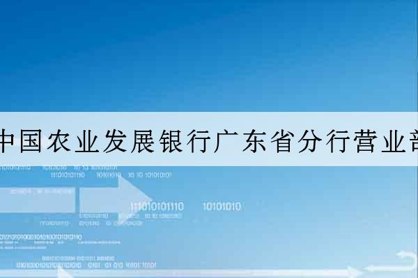 中國農業發展銀行廣東省分行營業部