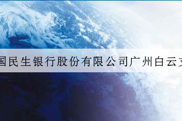 中國民生銀行股份有限公司廣州白云支行