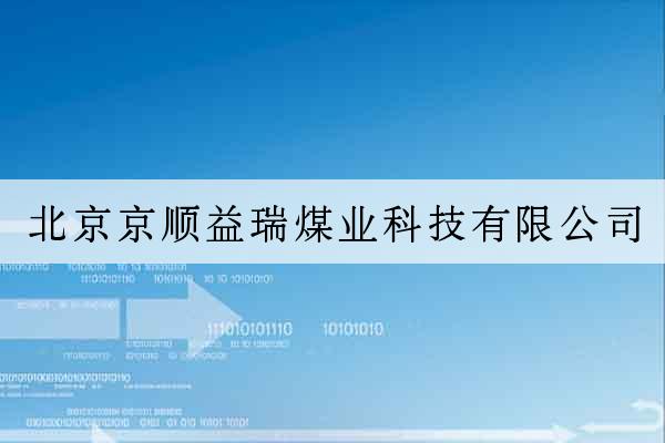 北京京順益瑞煤業科技有限公司