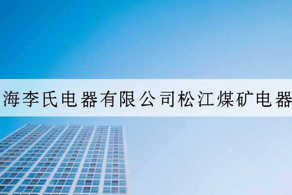 上海李氏電器有限公司松江煤礦電器廠