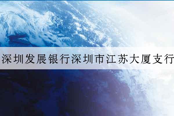 深圳發展銀行深圳市江蘇大廈支行