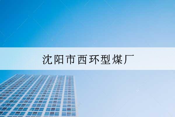 沈陽市西環型煤廠