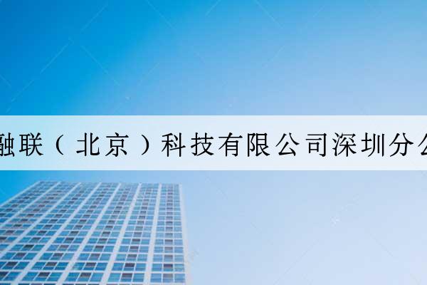 易融聯（北京）科技有限公司深圳分公司