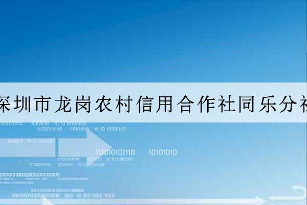 深圳市龍崗農村信用合作社同樂分社