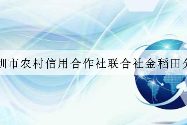 深圳市農村信用合作社聯合社金稻田分社