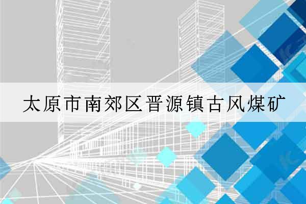 太原市南郊區晉源鎮古風煤礦