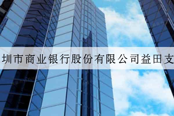 深圳市商業銀行股份有限公司益田支行