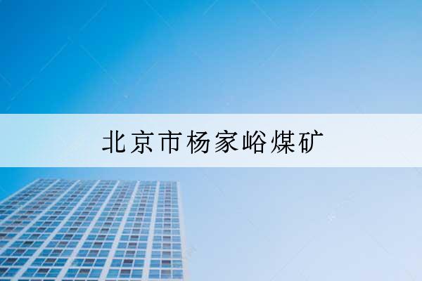 北京市楊家峪煤礦