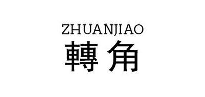 轉角/ZHUANJIAO