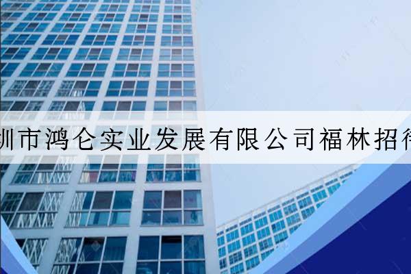 深圳市鴻侖實業發展有限公司福林招待所