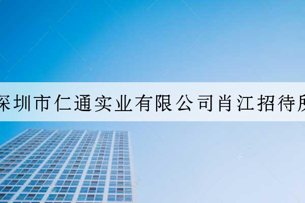 深圳市仁通實業有限公司肖江招待所