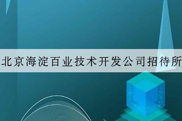 北京海淀百業技術開發公司招待所