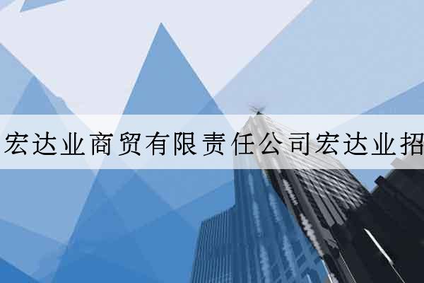 北京宏達業商貿有限責任公司宏達業招待所