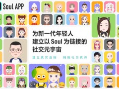 Soul：社交新勢力的崛起與挑戰