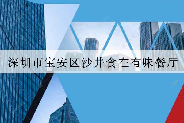 深圳市寶安區沙井食在有味餐廳