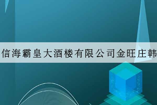 廣東華信海霸皇大酒樓有限公司金旺莊韓國料理