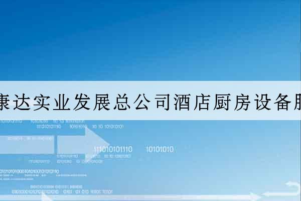 廣東省康達實業發展總公司酒店廚房設備服務中心