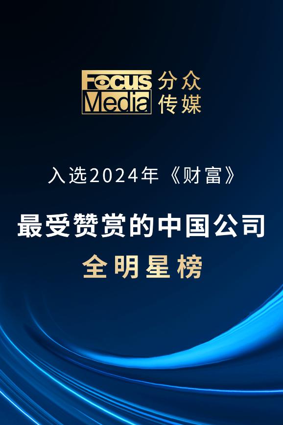 2024年《財富》最受贊賞的中國公司榜單：分眾傳媒成功入選