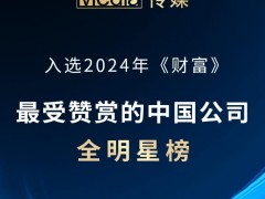 2024年《財富》最受贊賞的中國公司榜單：分眾傳媒成功入選