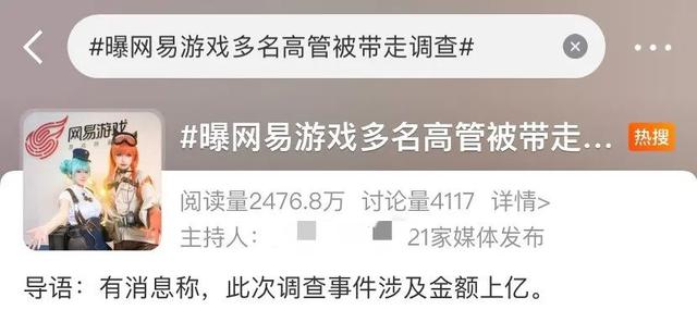 網易公關部對“反腐事件” 最新回應：案件仍在偵辦，反腐從未停止