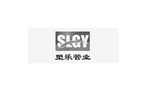 塑樂管業/SLGY