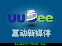 UUSee：暢享精彩視聽盛宴