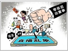 微信視頻直播：整治亂象，守護綠色生態